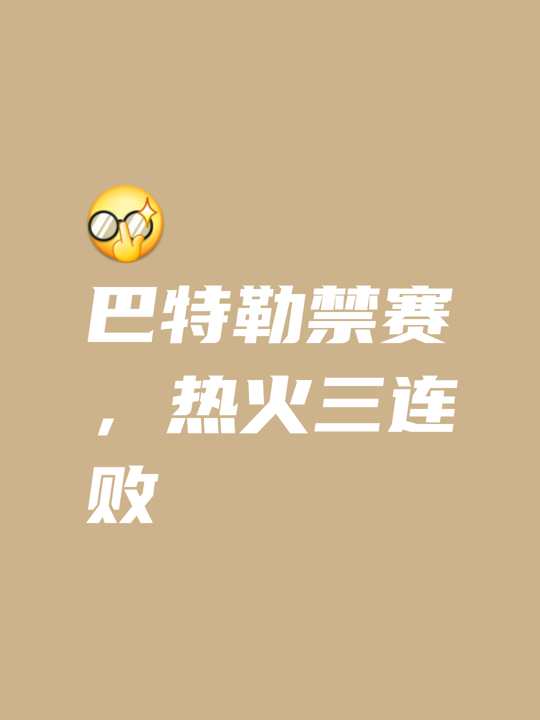 巴特勒赛事官方发布状态火爆新规,尤文图斯引发争议!的简单介绍