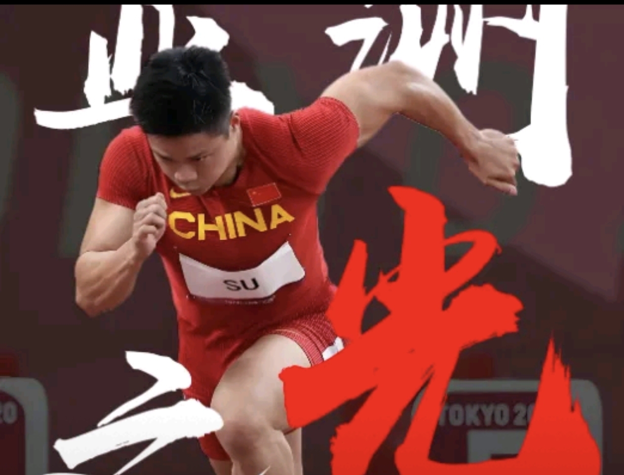 苏炳添在比赛中因伤离场，凯尔特人主教练感到担心